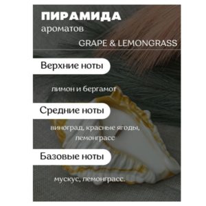 Виноград и Лемонграсс ароматическая свеча ракушка MOTYLEK