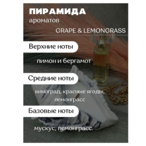 Виноград и Лемонграсс ароматическая свеча ракушка MOTYLEK